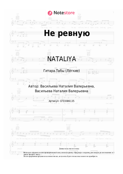 Ноты, аккорды NATALIYA - Не ревную