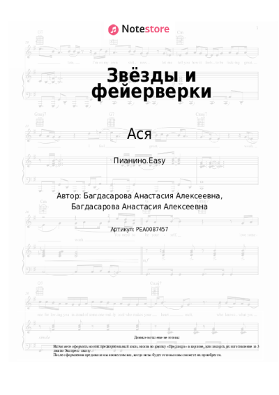 Ноты, аккорды Ася - Звёзды и фейерверки
