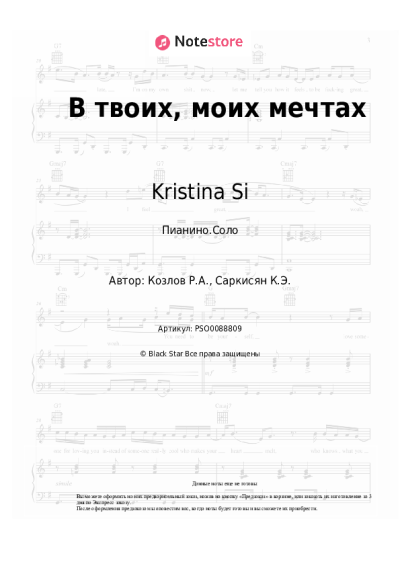 Ноты, аккорды Kristina Si - В твоих, моих мечтах