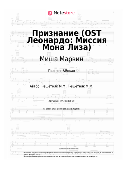 Ноты, аккорды Миша Марвин - Признание (OST Леонардо: Миссия Мона Лиза)