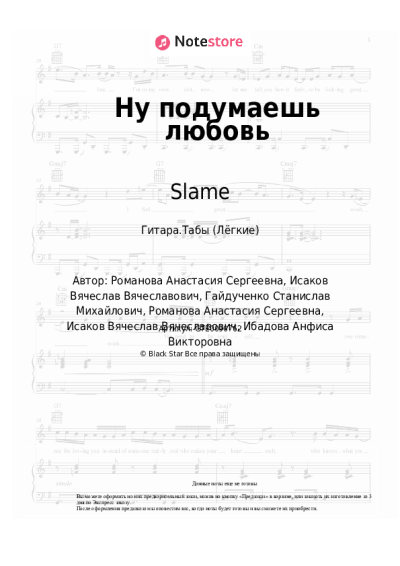 Ноты, аккорды Slame, Anfisa Ibadova - Ну подумаешь любовь