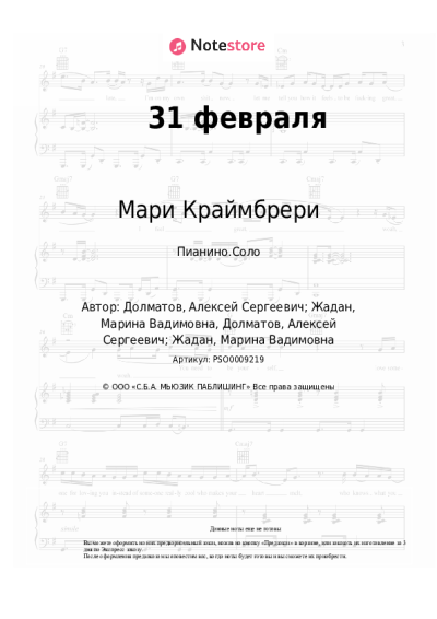 Ноты, аккорды Мари Краймбрери, Гуф - 31 февраля