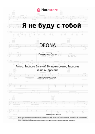 Ноты, аккорды DEONA - Я не буду с тобой