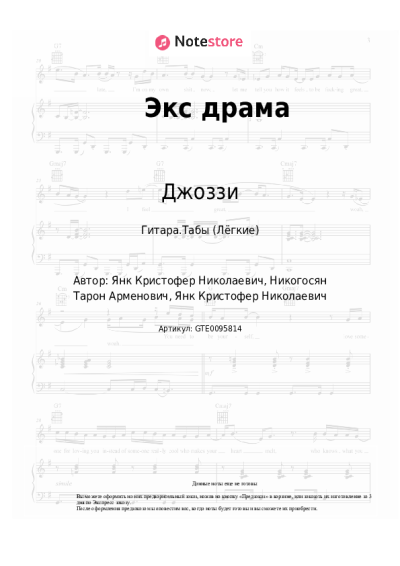 Ноты, аккорды Джоззи - Экс драма