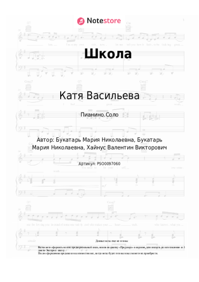 Ноты, аккорды Катя Васильева - Школа