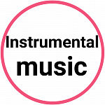 Инструментальная музыка