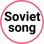 Советская песня